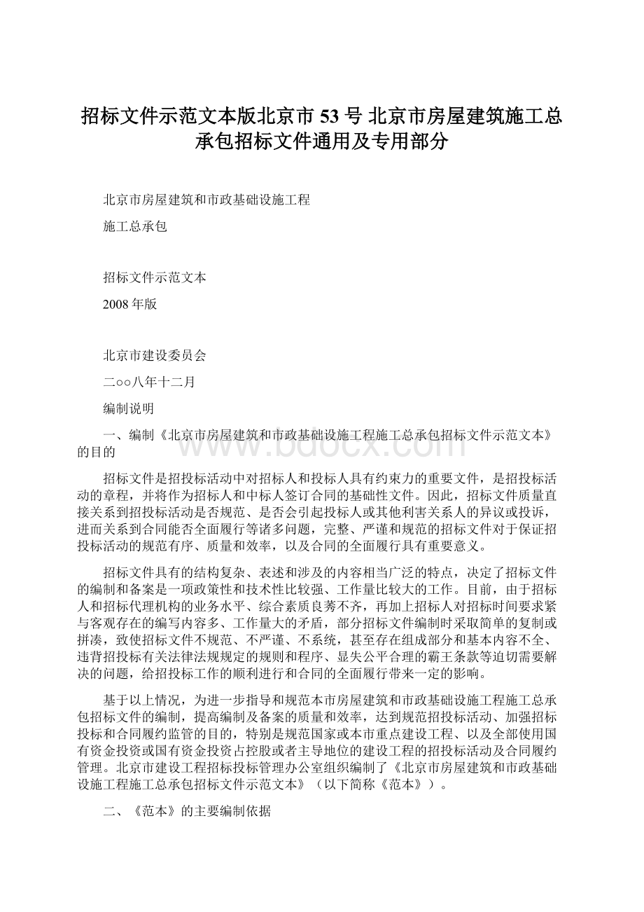 招标文件示范文本版北京市53号 北京市房屋建筑施工总承包招标文件通用及专用部分Word文档下载推荐.docx