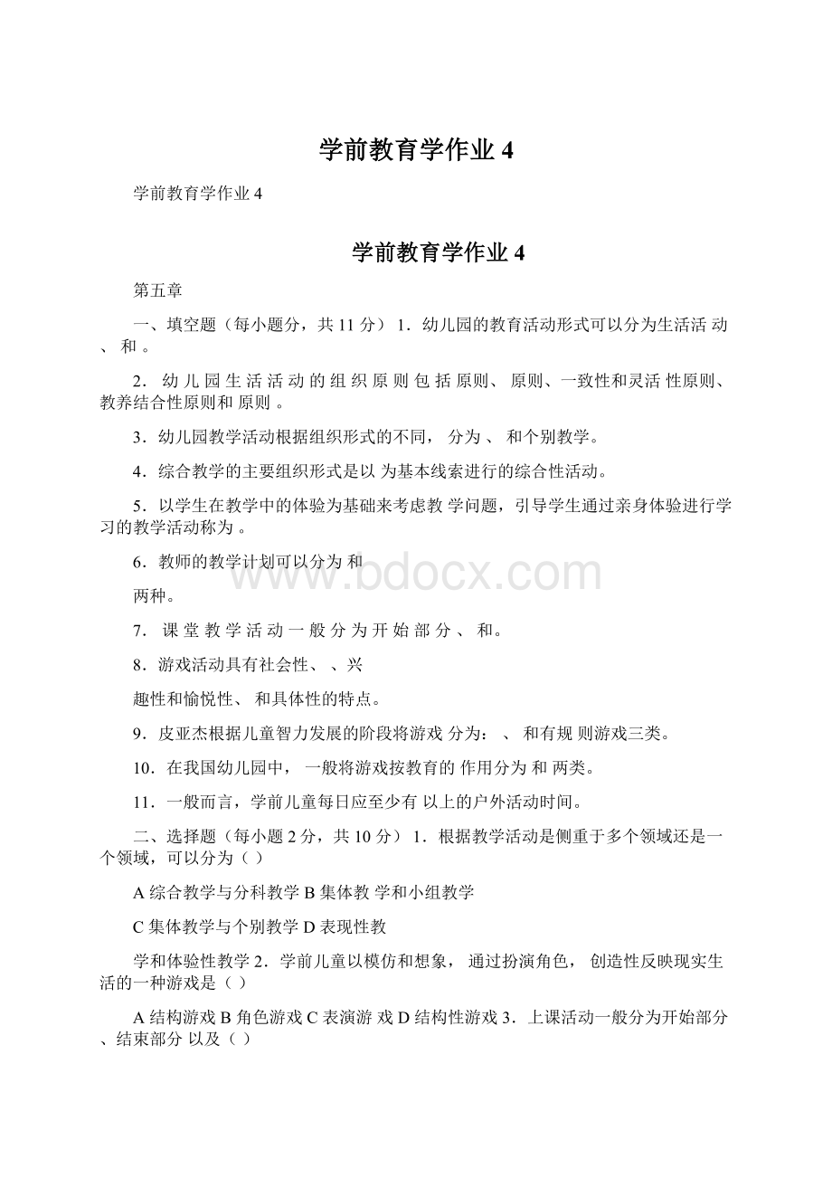 学前教育学作业4Word格式文档下载.docx