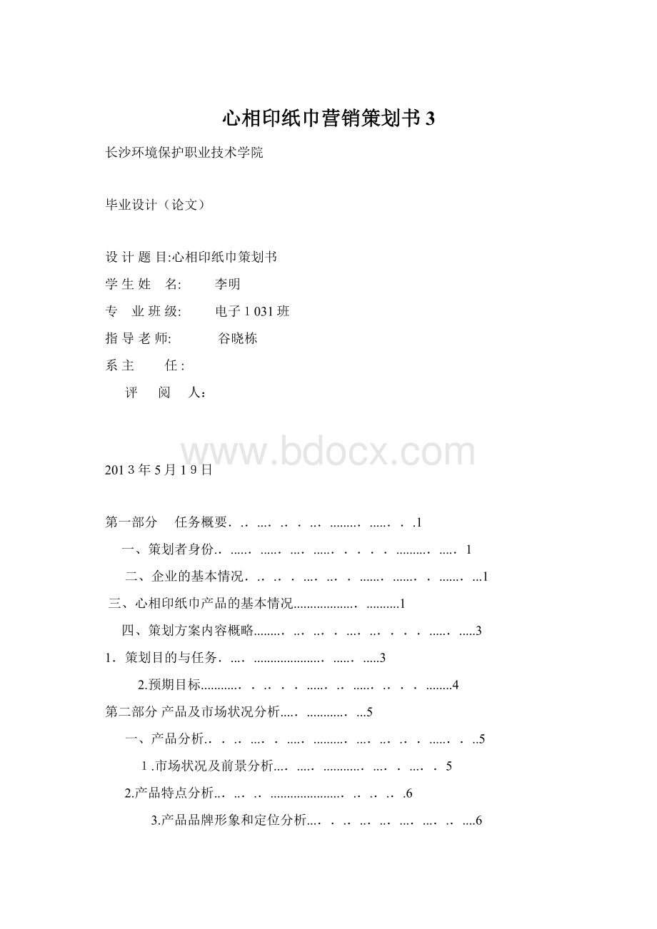 心相印纸巾营销策划书3.docx