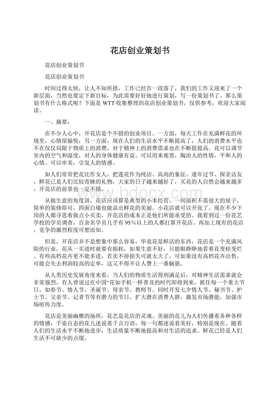 花店创业策划书Word格式文档下载.docx_第1页