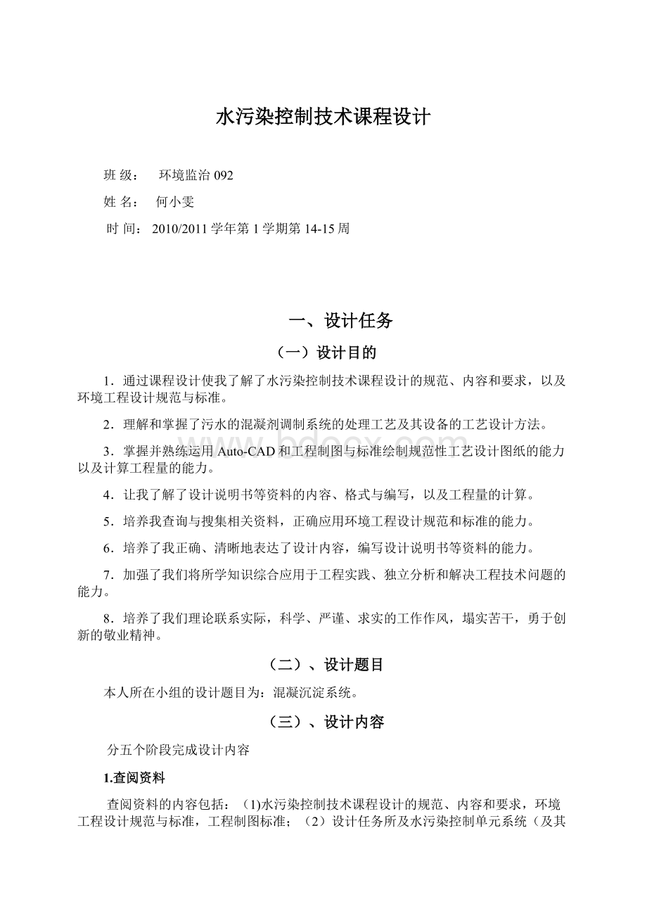 水污染控制技术课程设计Word文件下载.docx_第1页