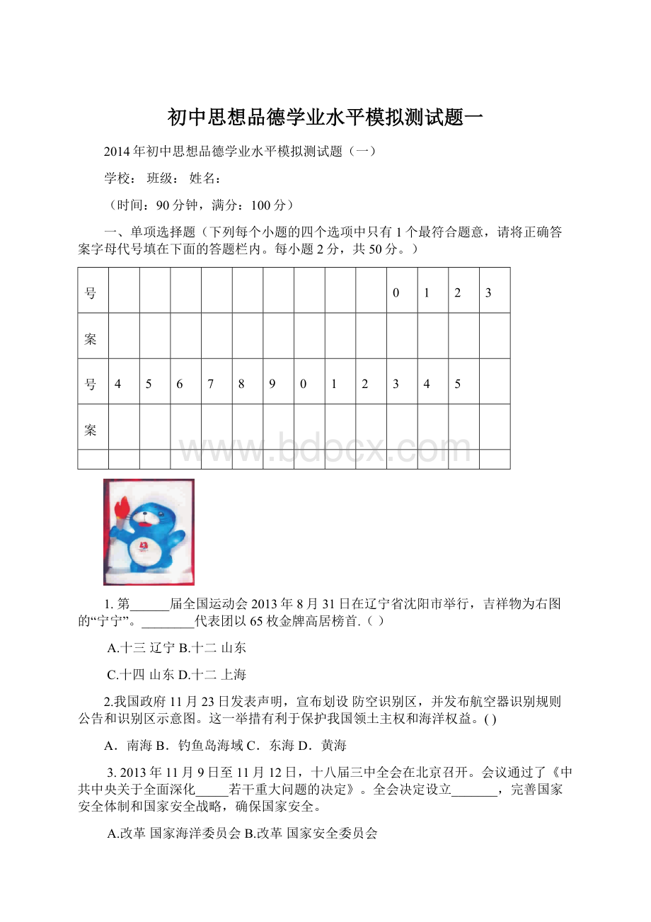 初中思想品德学业水平模拟测试题一.docx_第1页