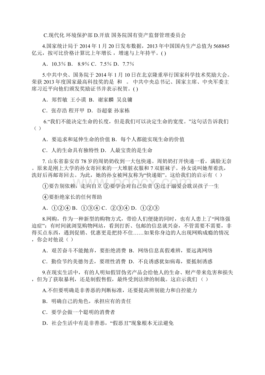 初中思想品德学业水平模拟测试题一.docx_第2页