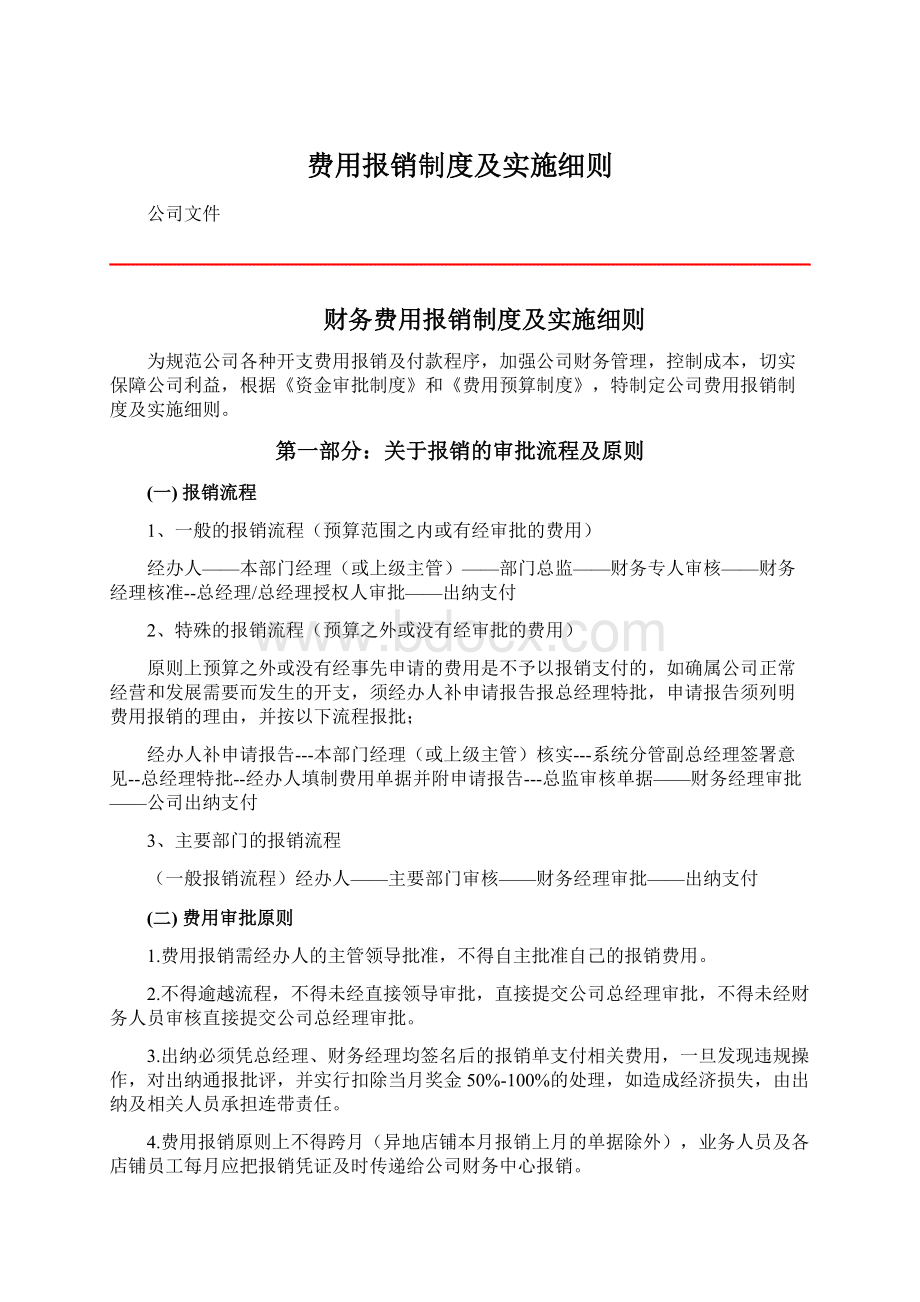 费用报销制度及实施细则.docx_第1页