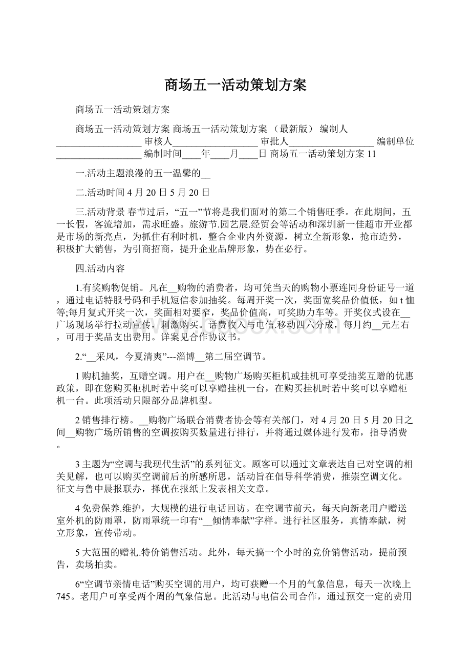 商场五一活动策划方案Word格式文档下载.docx_第1页