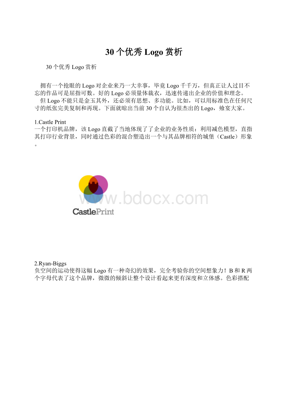 30个优秀Logo赏析.docx_第1页