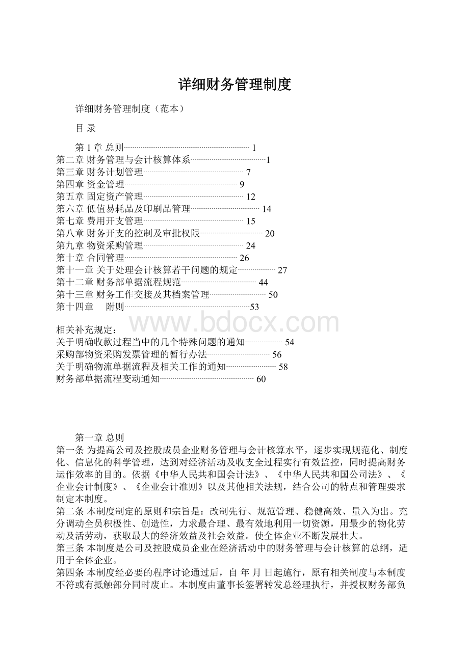 详细财务管理制度Word文件下载.docx