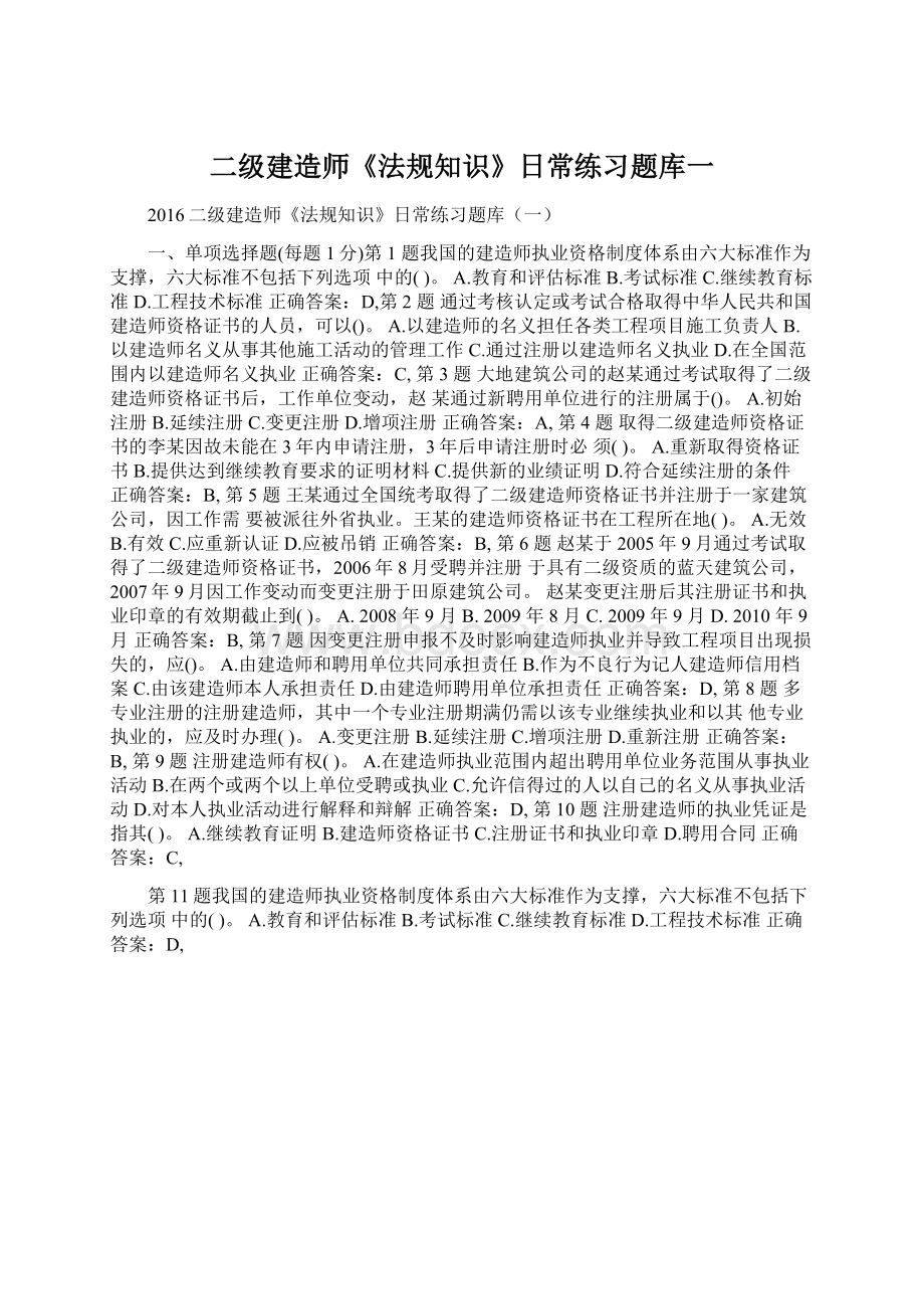 二级建造师《法规知识》日常练习题库一.docx_第1页