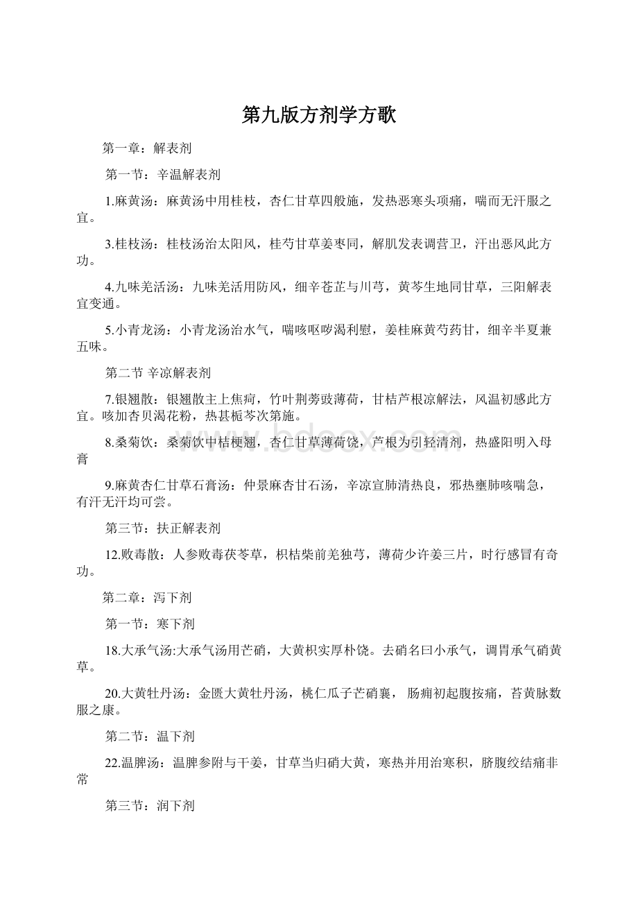 第九版方剂学方歌Word文档下载推荐.docx_第1页