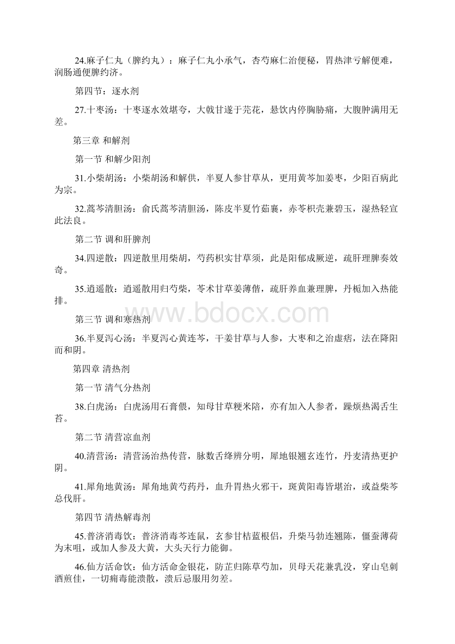 第九版方剂学方歌Word文档下载推荐.docx_第2页