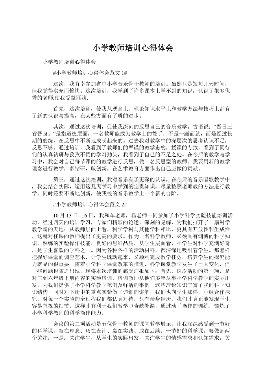 小学教师培训心得体会Word文件下载.docx_第1页