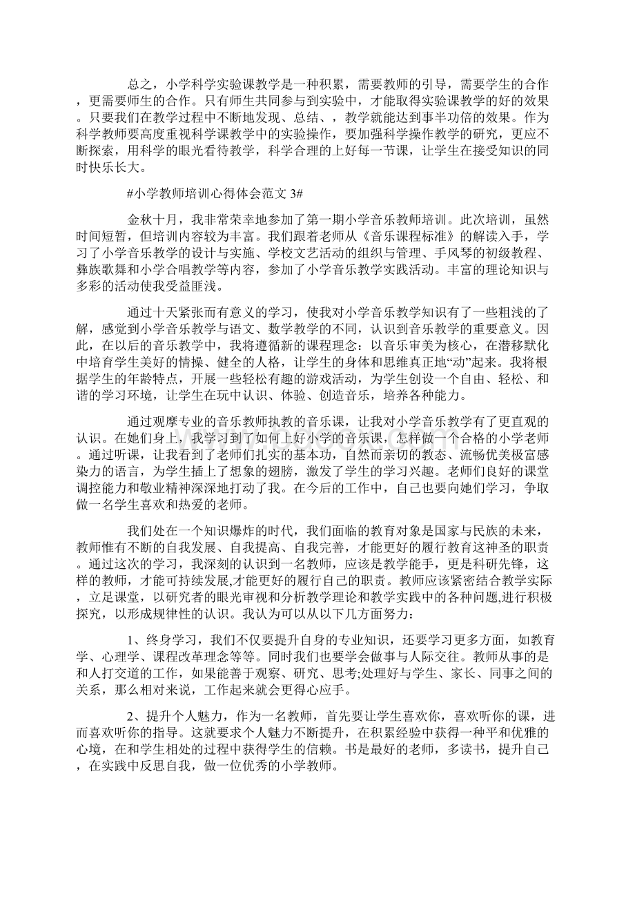 小学教师培训心得体会Word文件下载.docx_第3页