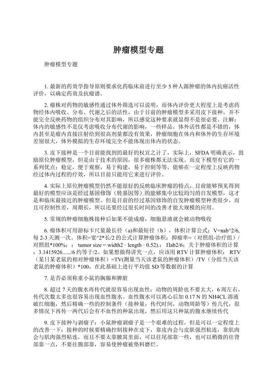 肿瘤模型专题.docx_第1页