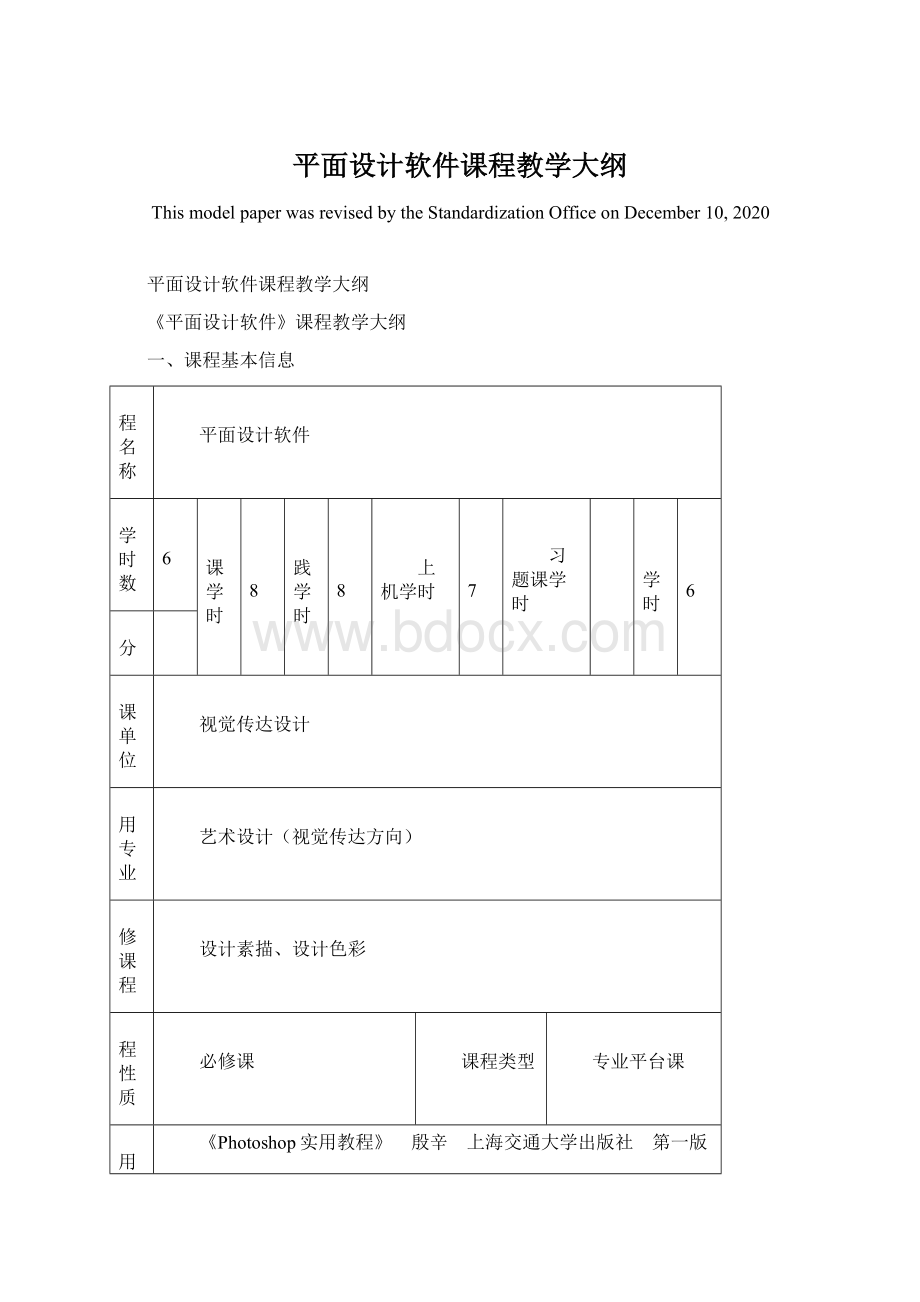 平面设计软件课程教学大纲.docx_第1页