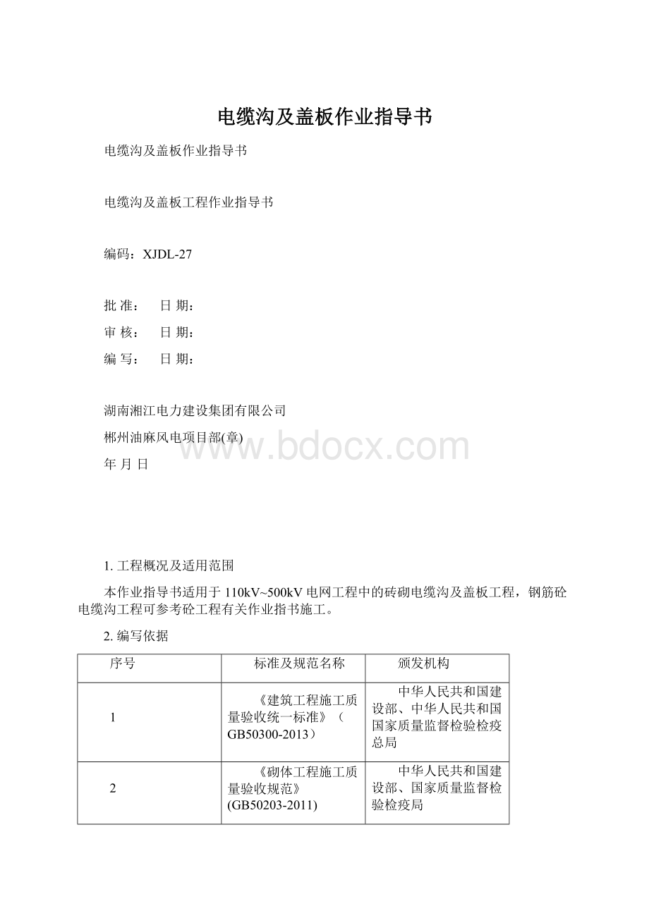 电缆沟及盖板作业指导书Word文档格式.docx