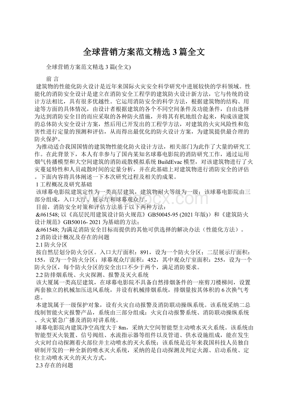 全球营销方案范文精选3篇全文.docx