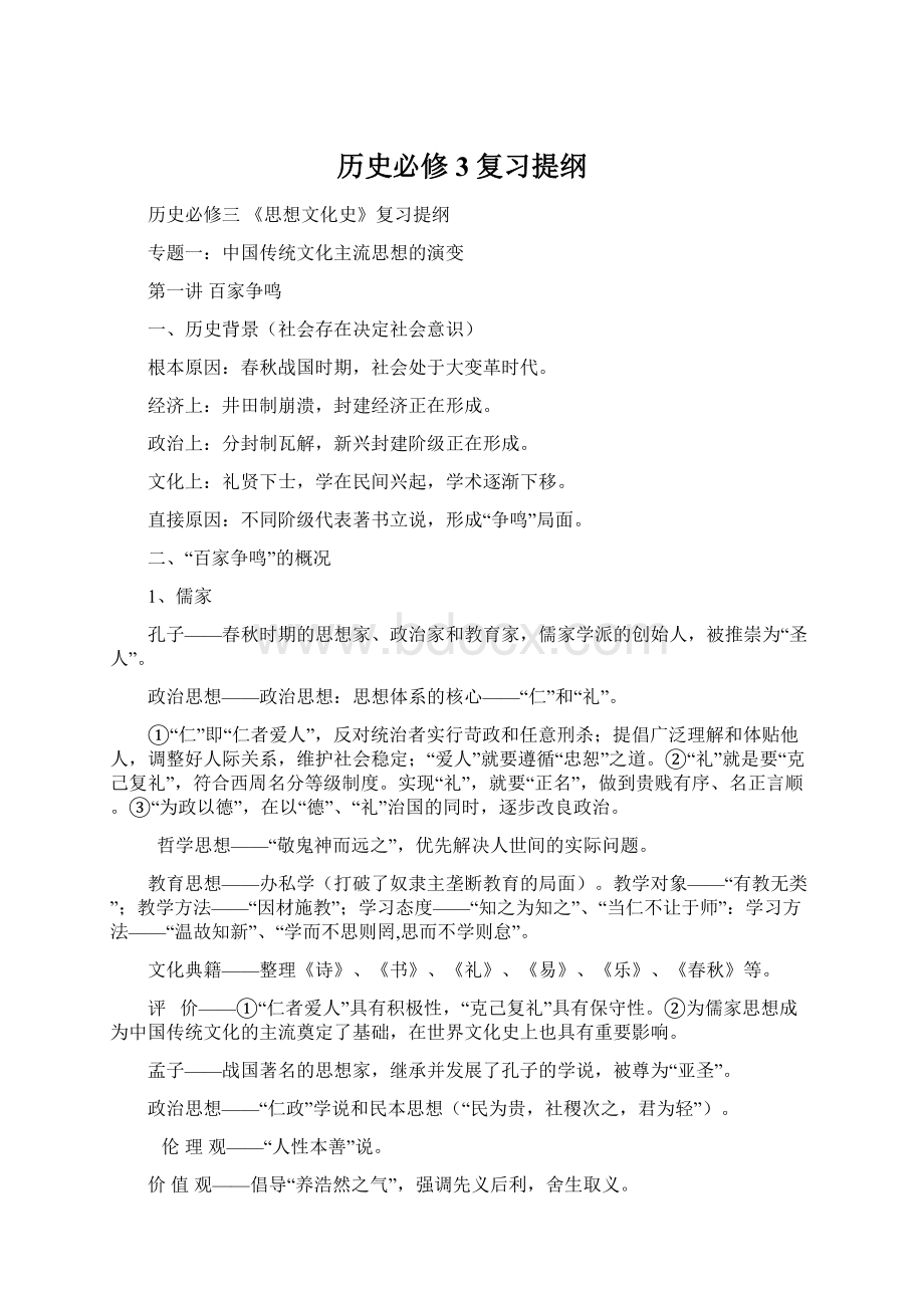 历史必修3复习提纲.docx