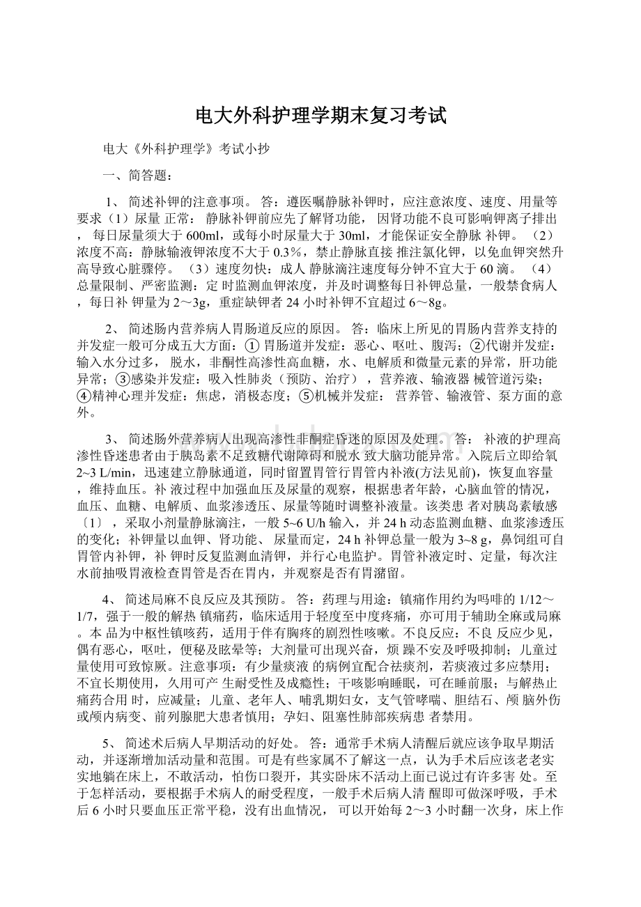 电大外科护理学期末复习考试Word文件下载.docx