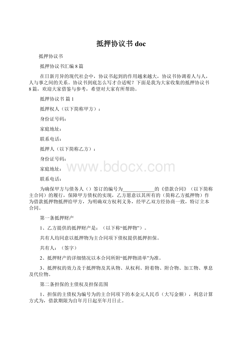 抵押协议书doc.docx_第1页