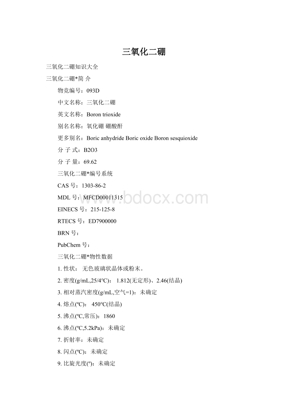 三氧化二硼Word格式.docx_第1页