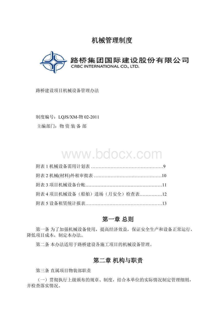 机械管理制度.docx