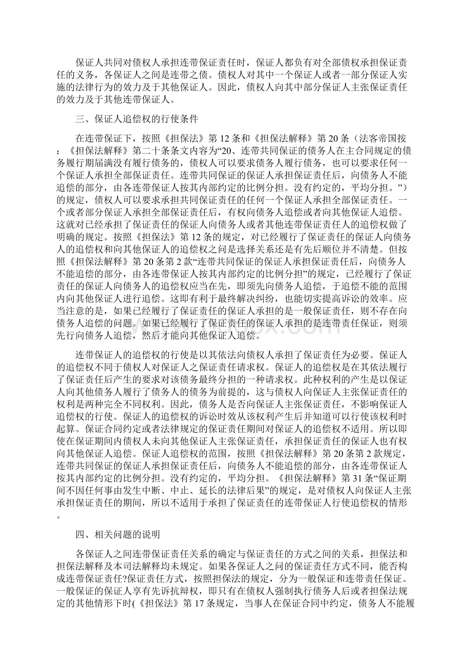 权威解读最高院保证人担责后能否向其他连带保证人追偿批复及理解适用.docx_第3页