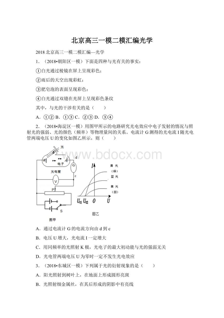 北京高三一模二模汇编光学.docx_第1页