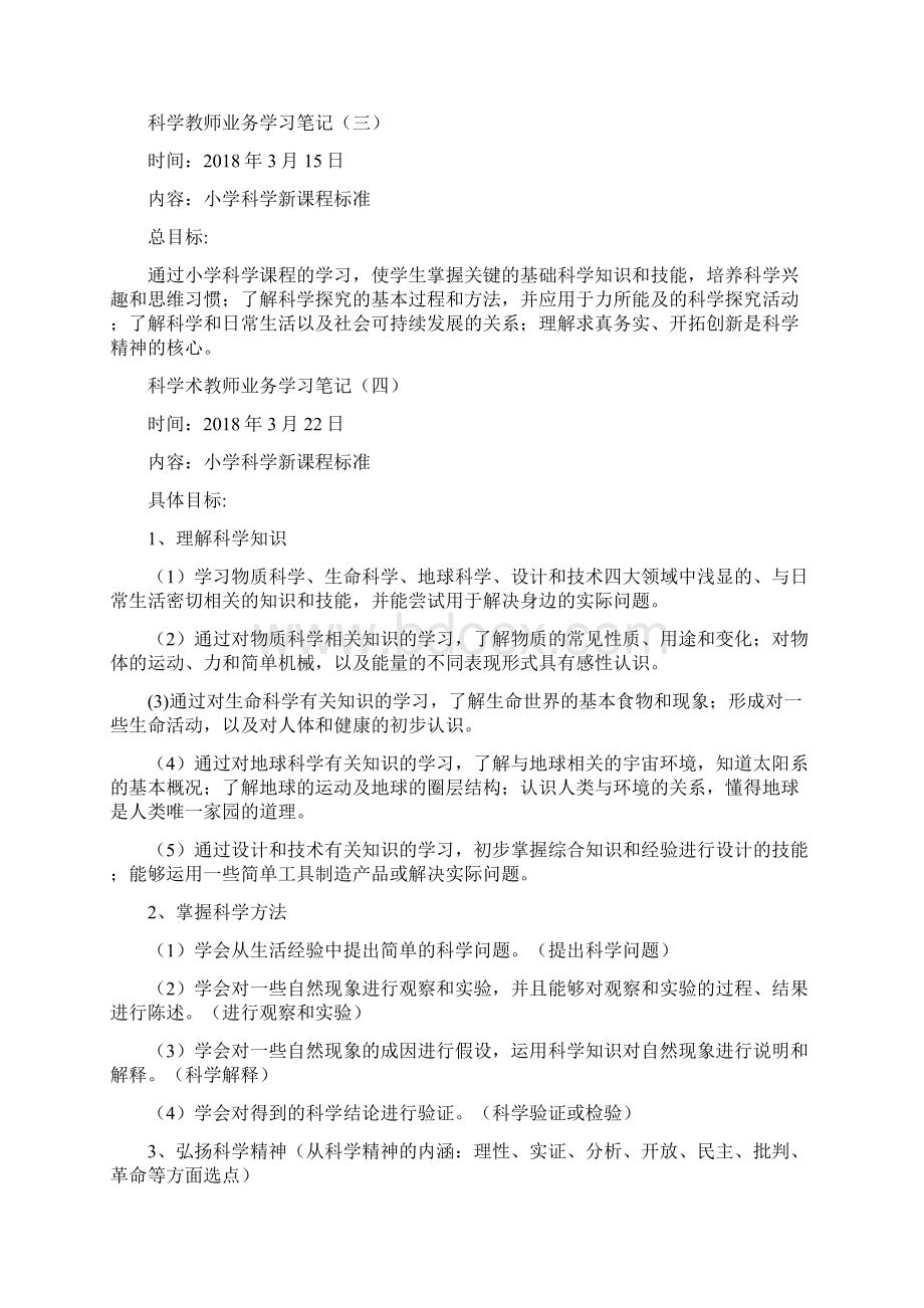 科学学科教师业务学习笔记共8次.docx_第2页