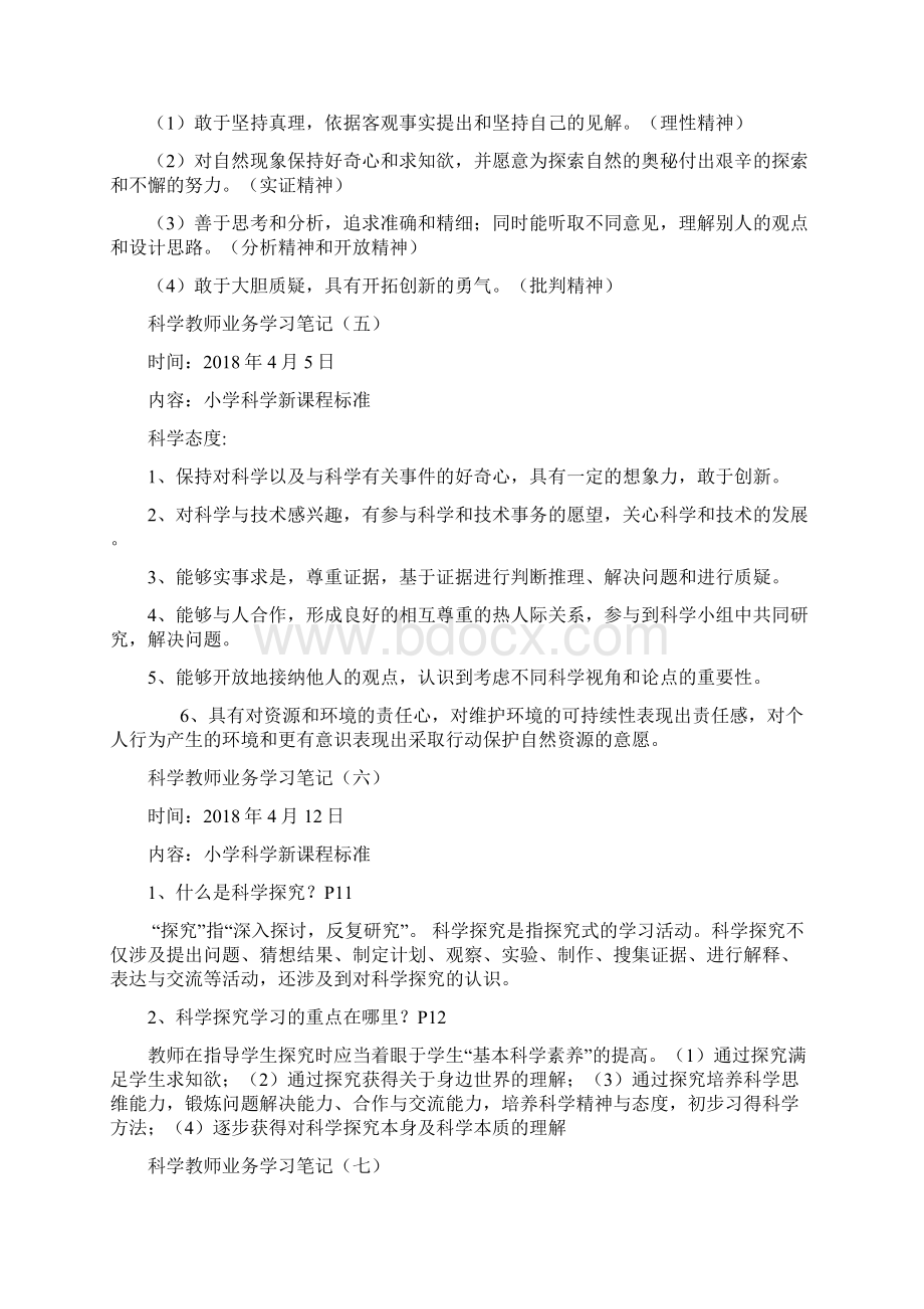 科学学科教师业务学习笔记共8次.docx_第3页