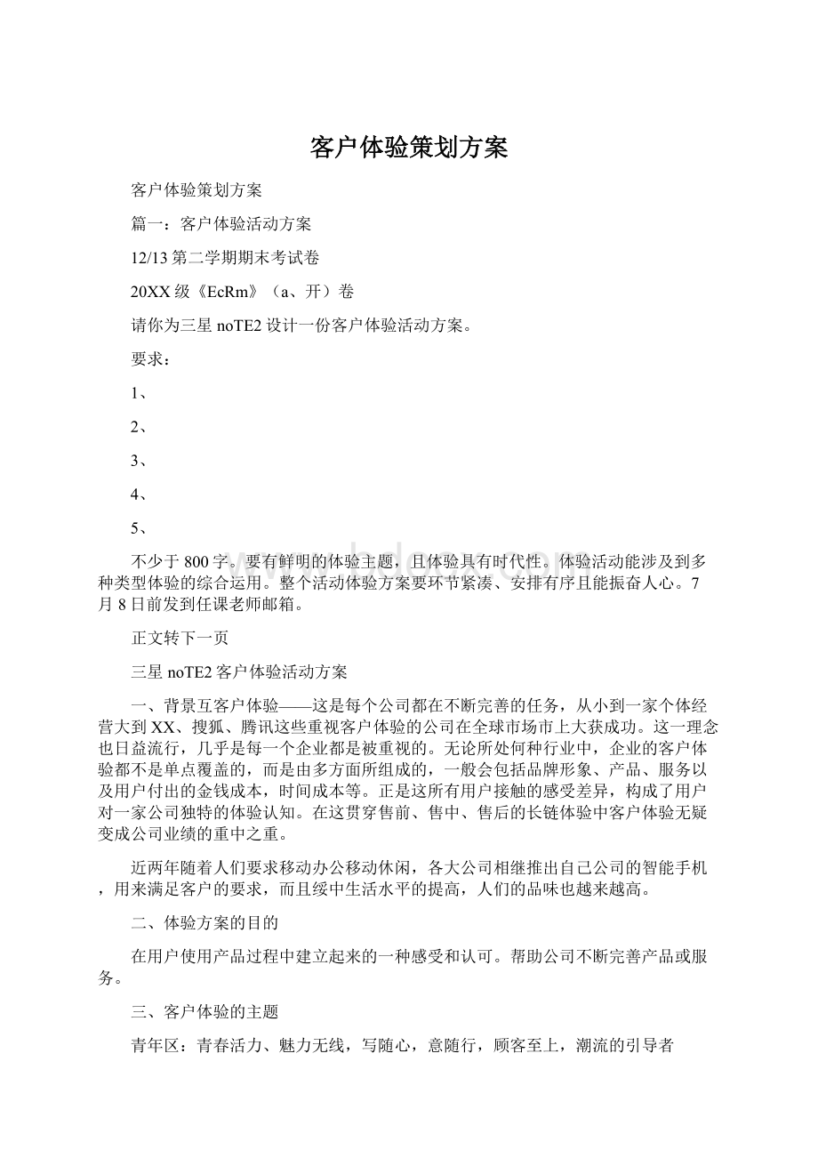 客户体验策划方案Word文档下载推荐.docx