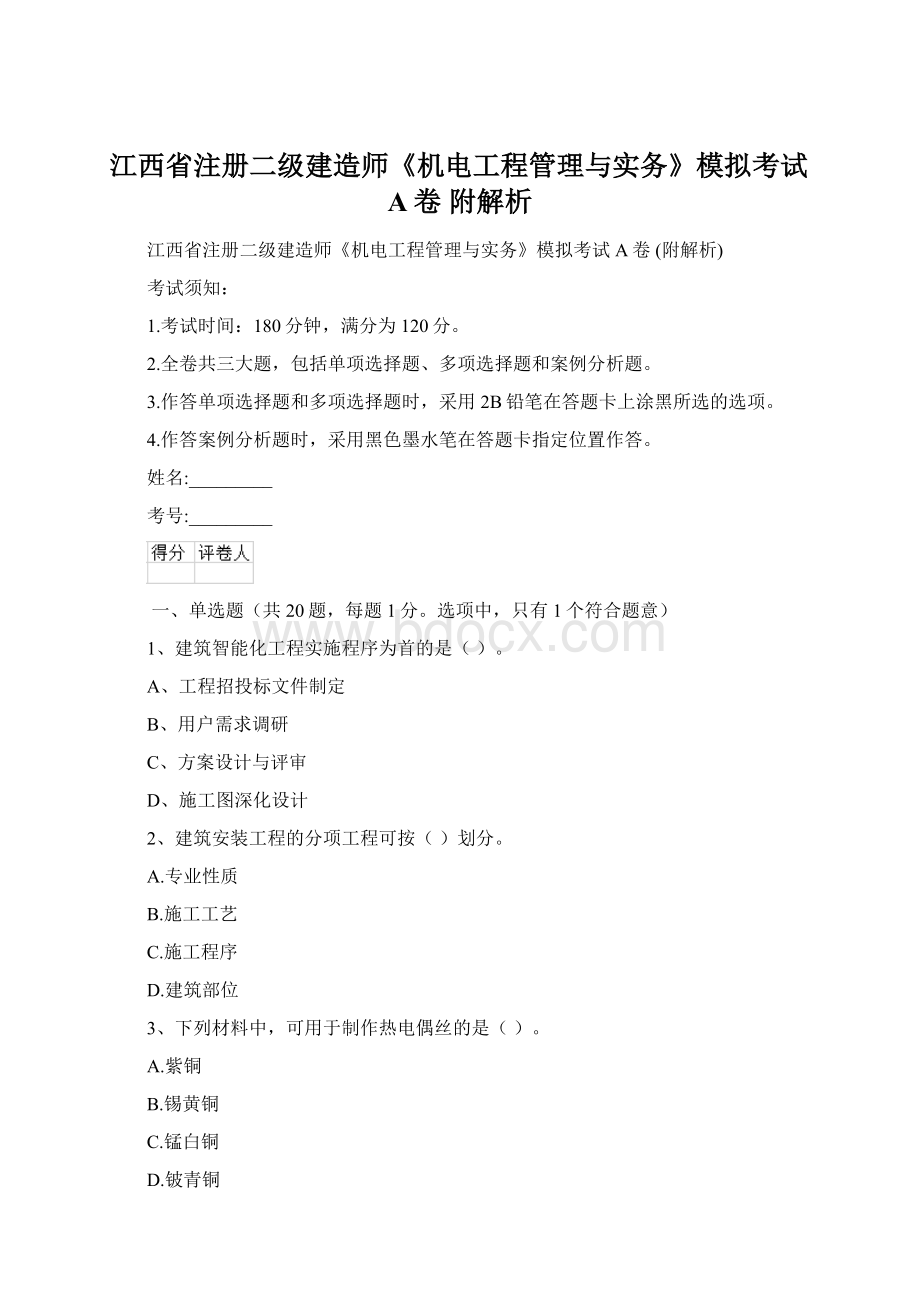 江西省注册二级建造师《机电工程管理与实务》模拟考试A卷 附解析Word文档下载推荐.docx