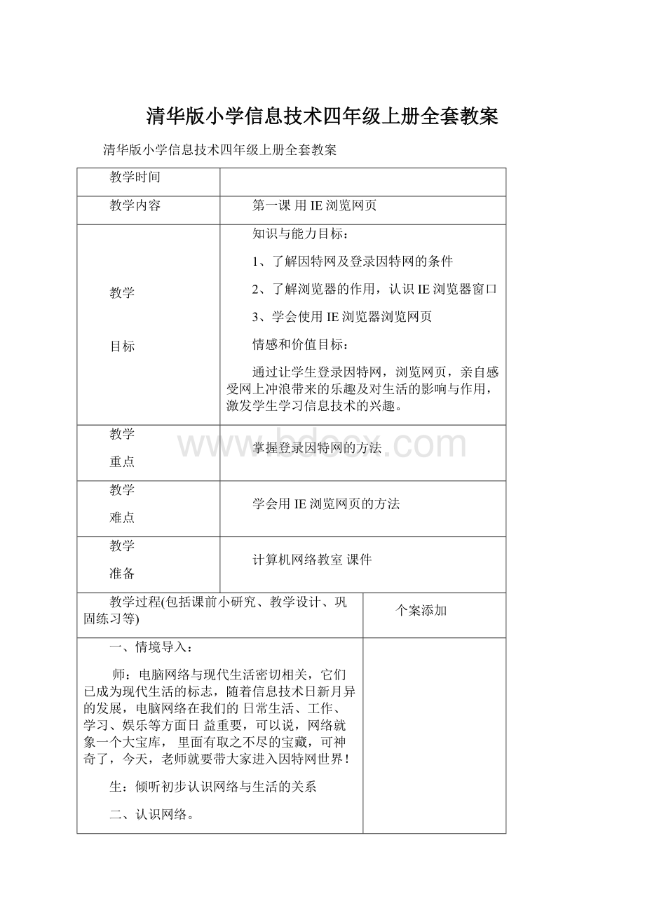 清华版小学信息技术四年级上册全套教案.docx_第1页