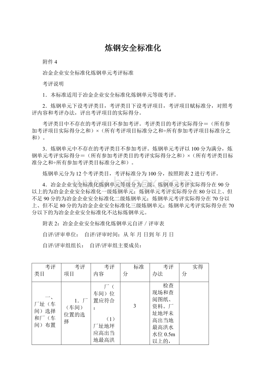 炼钢安全标准化.docx_第1页