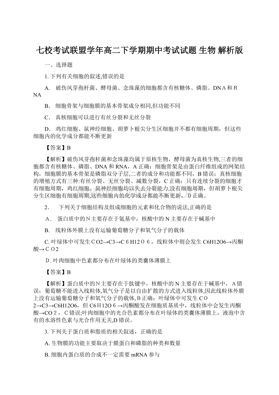 七校考试联盟学年高二下学期期中考试试题 生物 解析版Word下载.docx_第1页