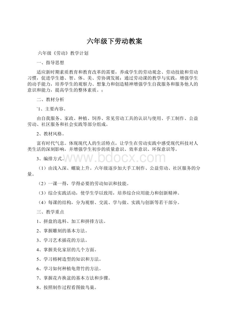 六年级下劳动教案Word文件下载.docx_第1页