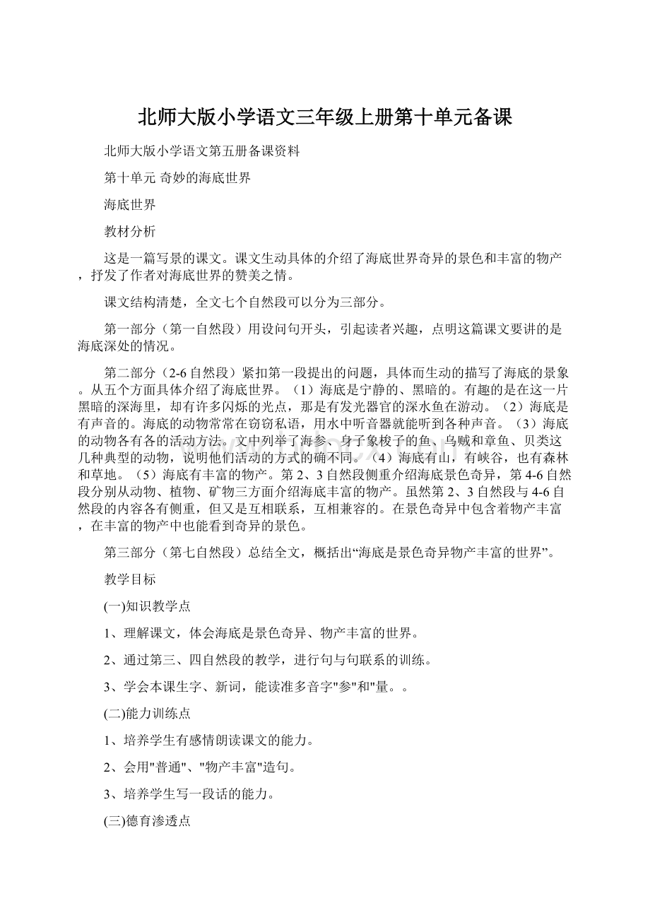 北师大版小学语文三年级上册第十单元备课.docx_第1页