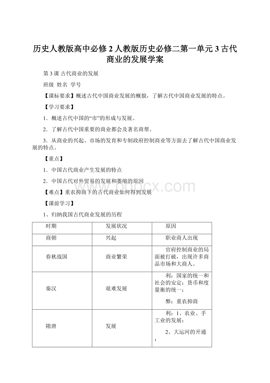 历史人教版高中必修2人教版历史必修二第一单元3古代商业的发展学案.docx_第1页