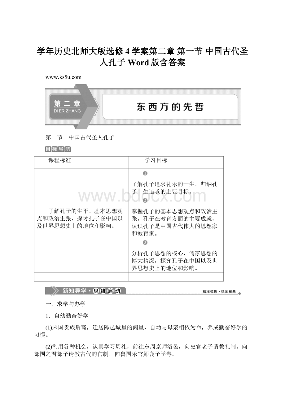 学年历史北师大版选修4学案第二章 第一节 中国古代圣人孔子 Word版含答案.docx