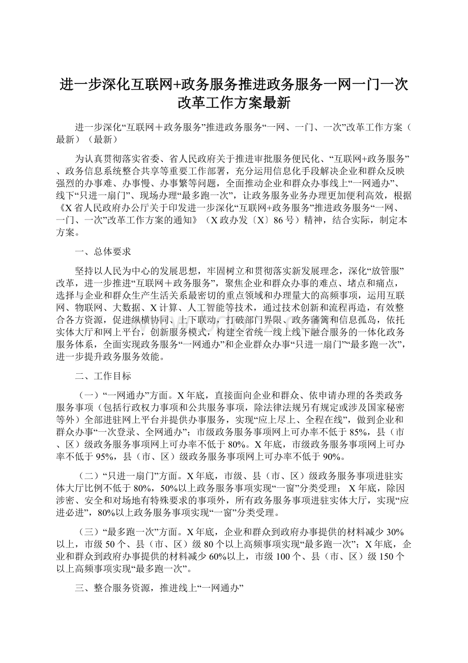 进一步深化互联网+政务服务推进政务服务一网一门一次改革工作方案最新.docx_第1页