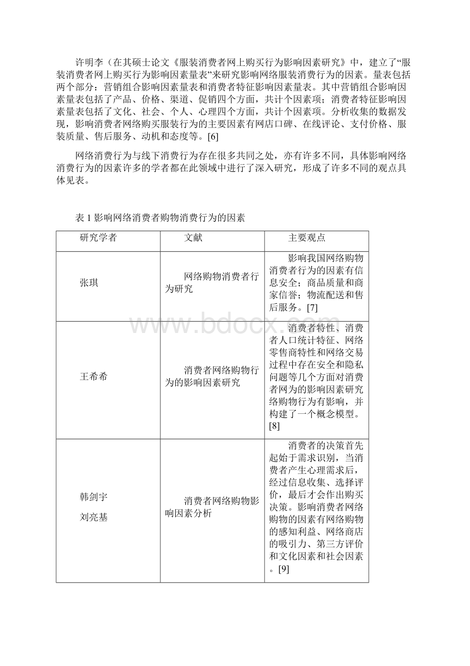 大学生网络服装消费影响因素研究文档格式.docx_第3页