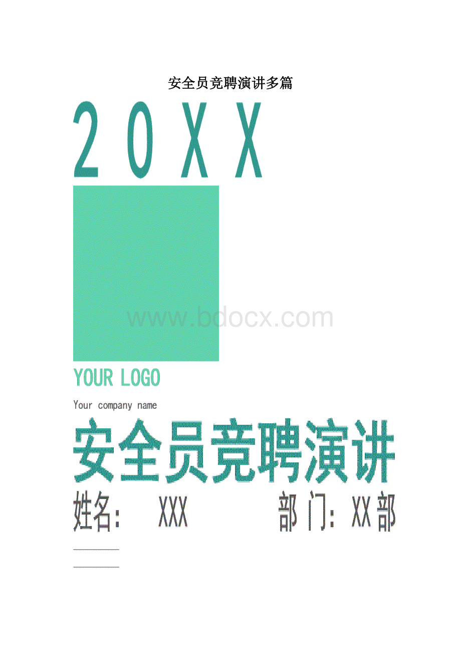 安全员竞聘演讲多篇.docx