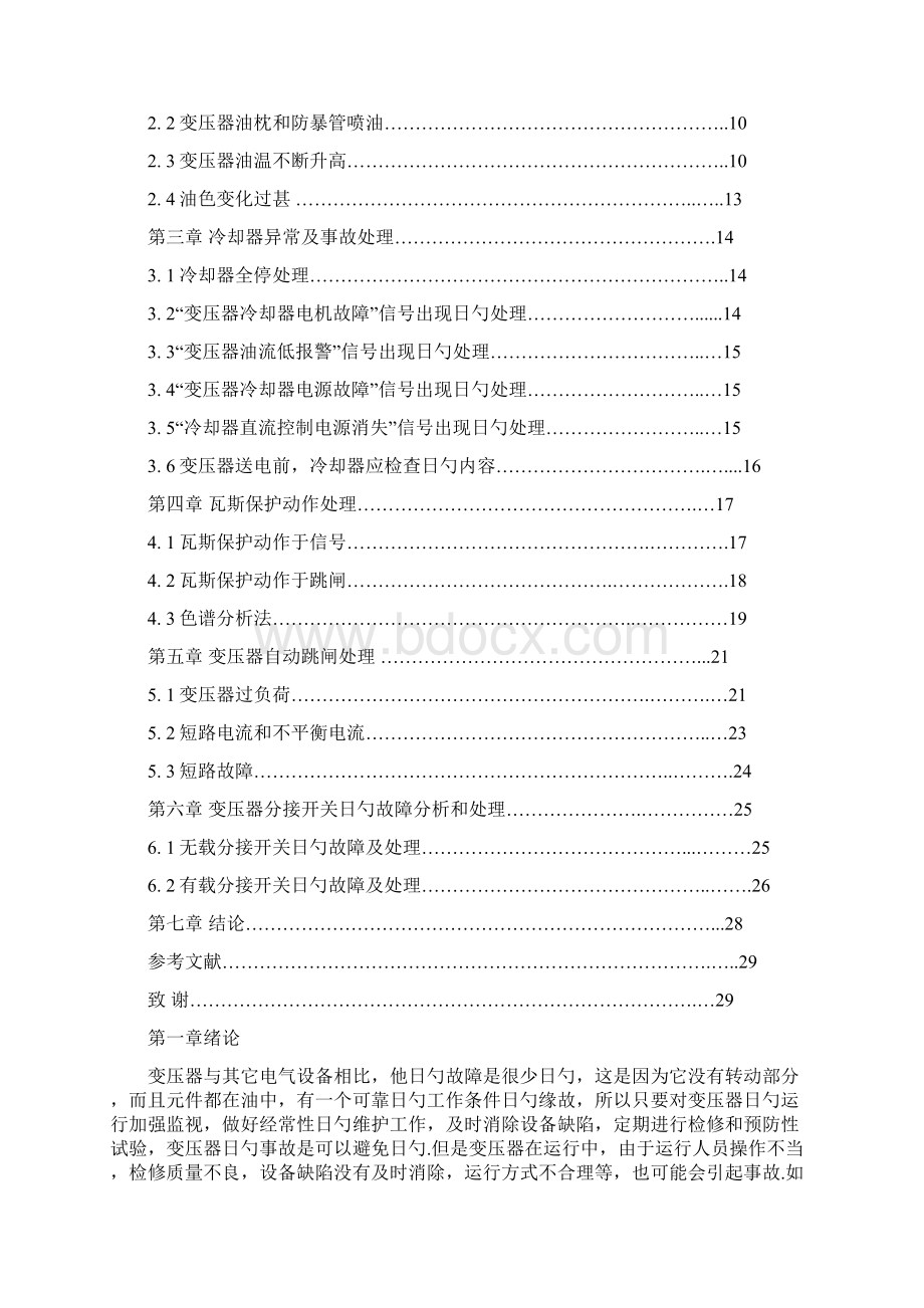 变压器故障异常及事故处理方案分析研究报告.docx_第2页