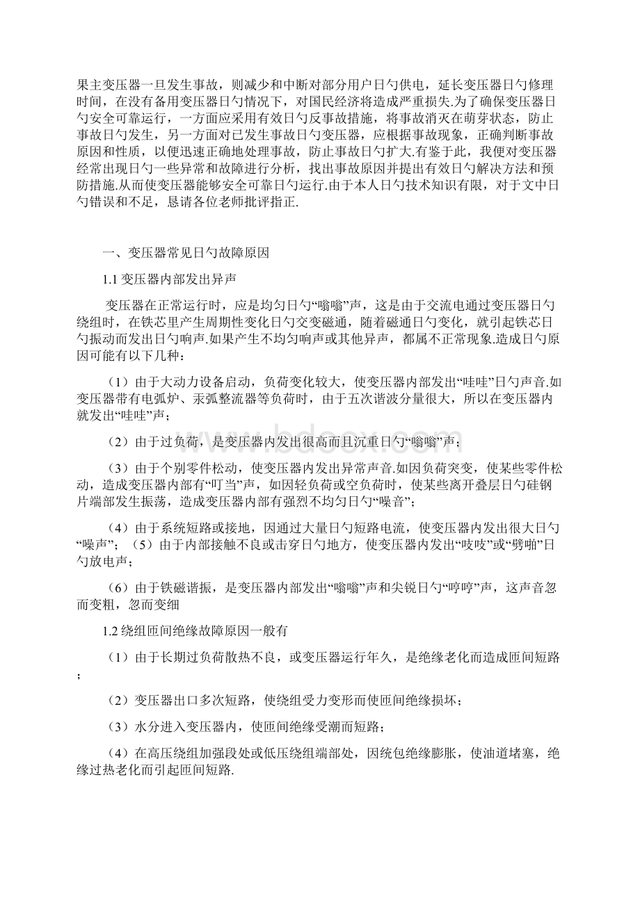 变压器故障异常及事故处理方案分析研究报告Word格式.docx_第3页