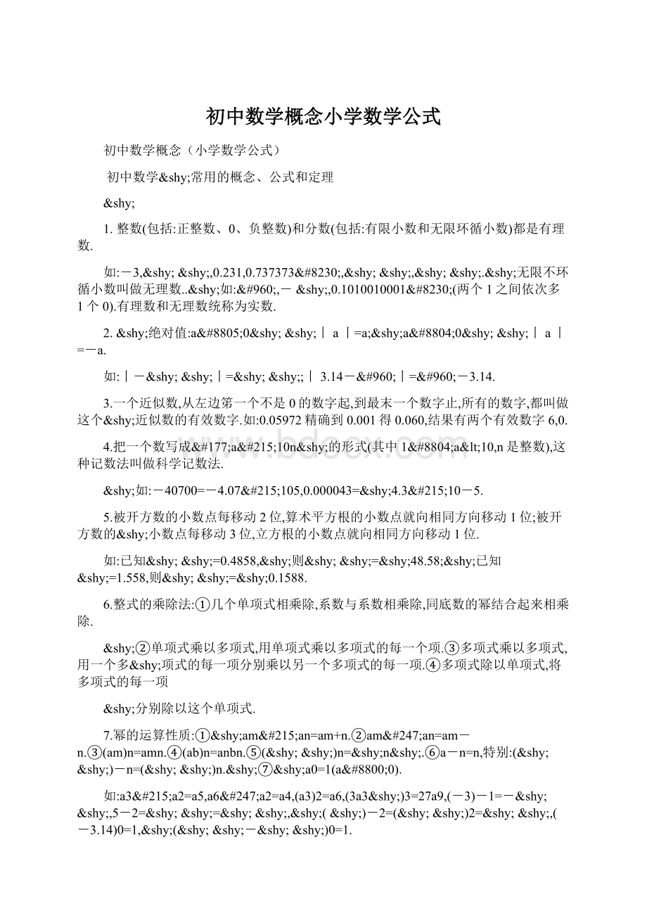 初中数学概念小学数学公式Word文档下载推荐.docx_第1页