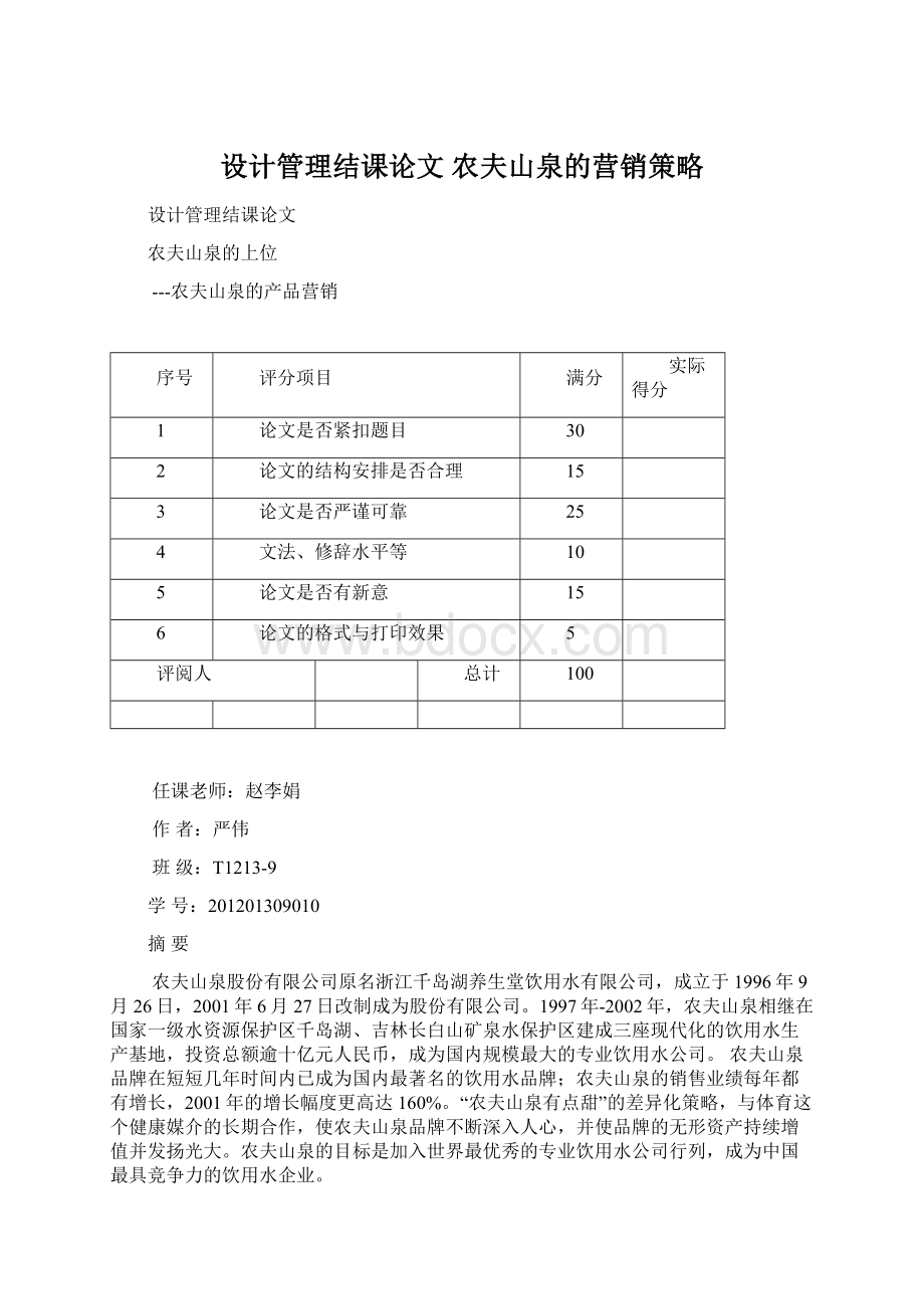 设计管理结课论文 农夫山泉的营销策略.docx