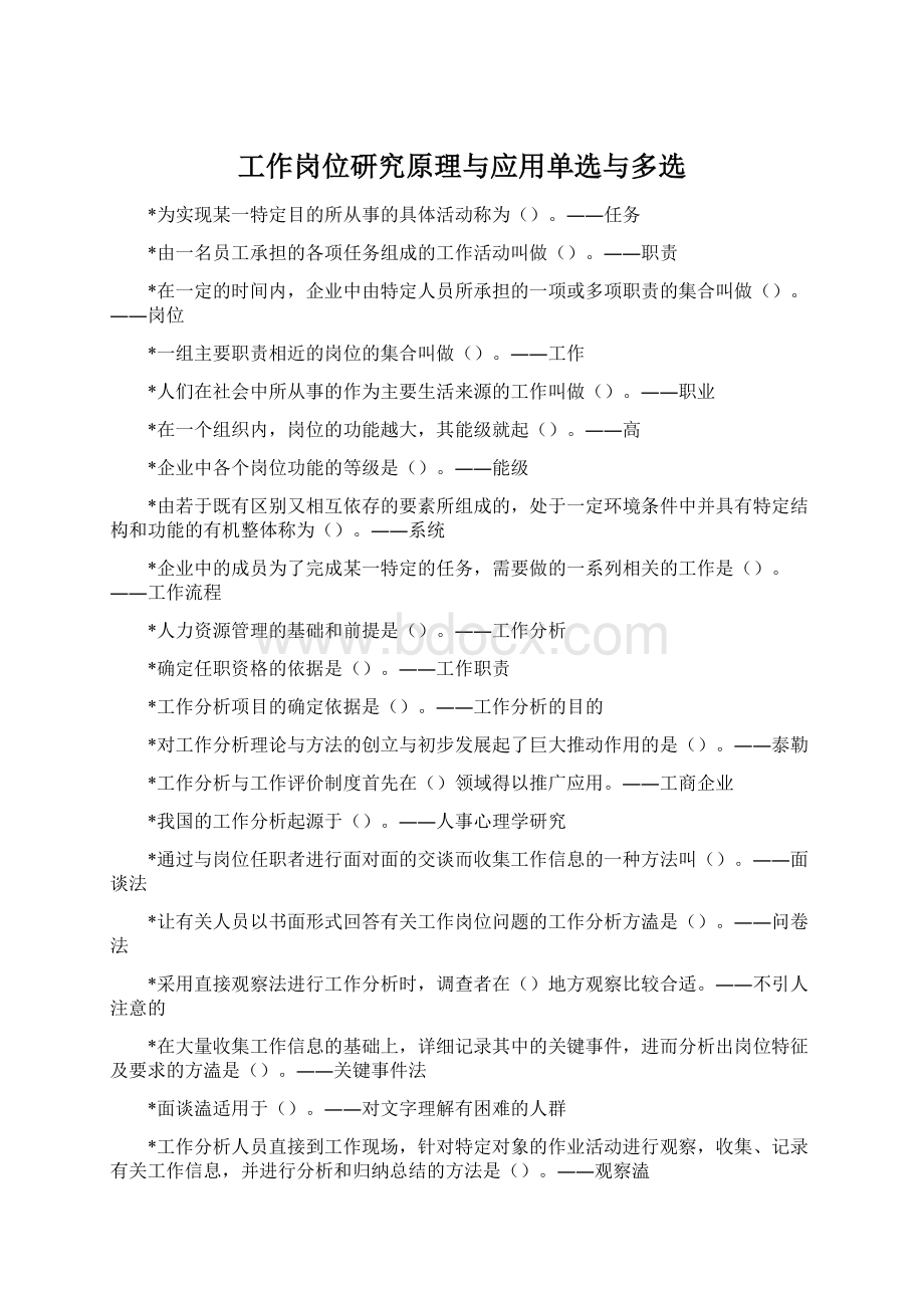 工作岗位研究原理与应用单选与多选.docx_第1页