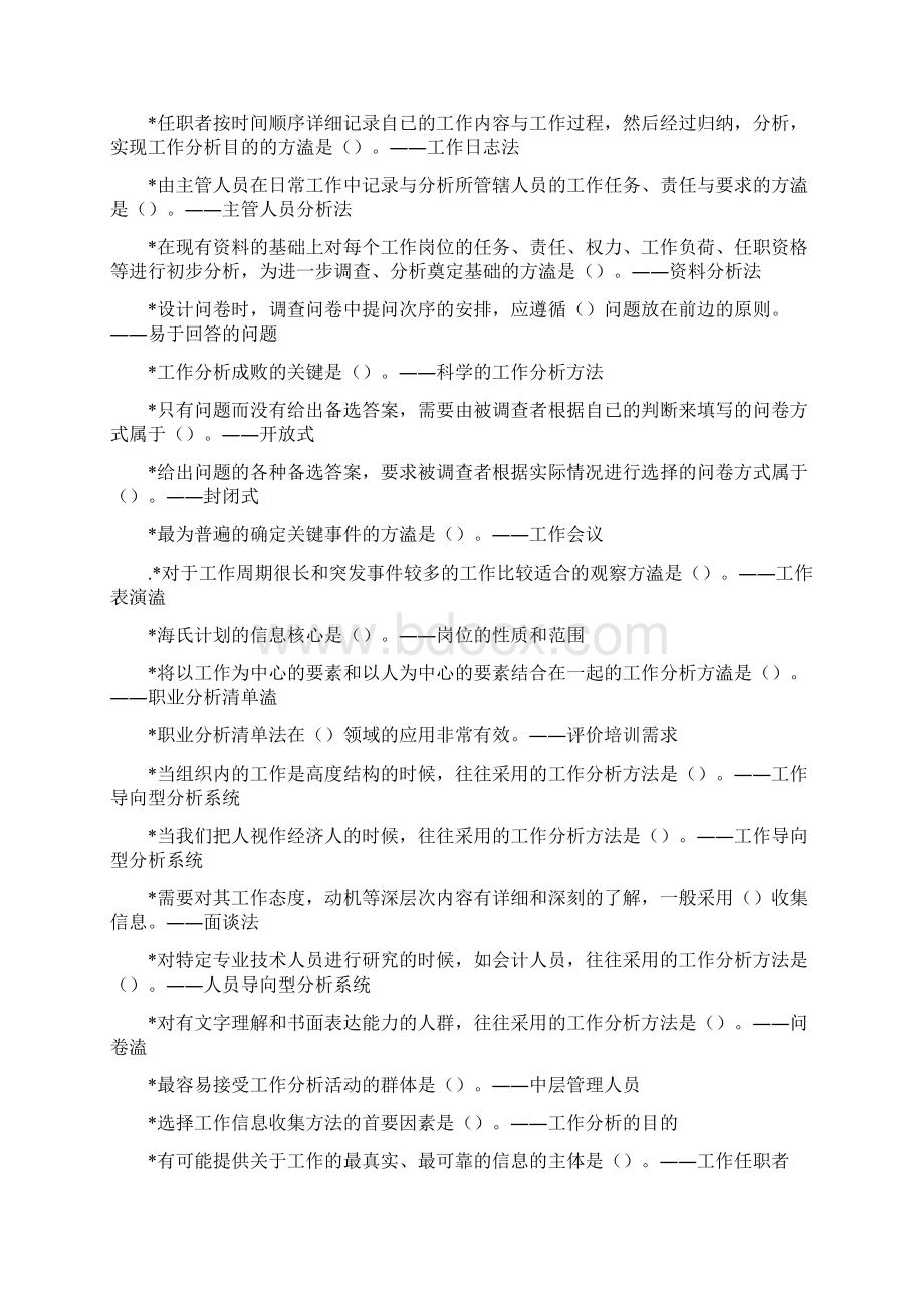 工作岗位研究原理与应用单选与多选Word格式.docx_第2页