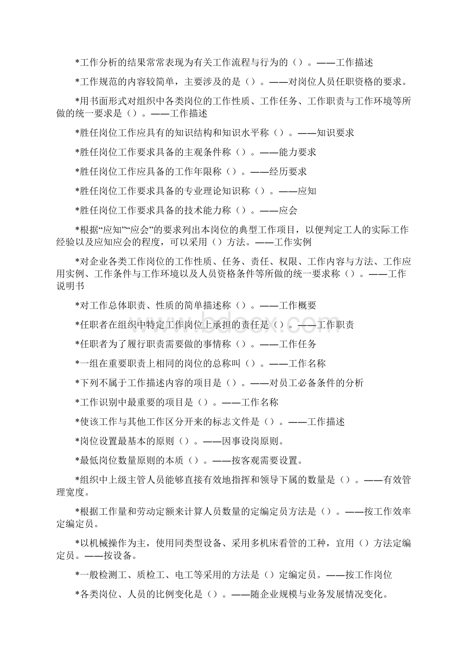 工作岗位研究原理与应用单选与多选.docx_第3页