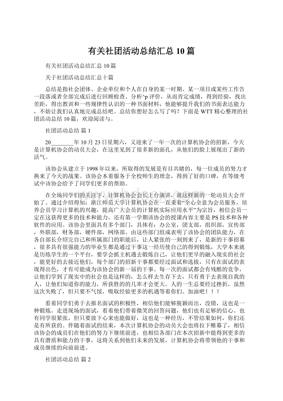 有关社团活动总结汇总10篇.docx_第1页