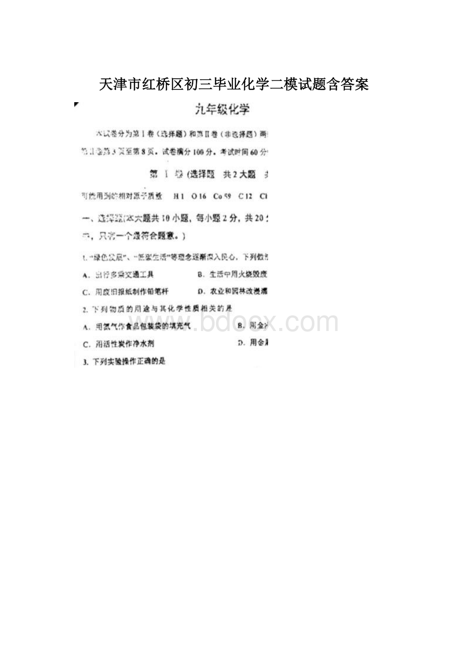 天津市红桥区初三毕业化学二模试题含答案.docx_第1页